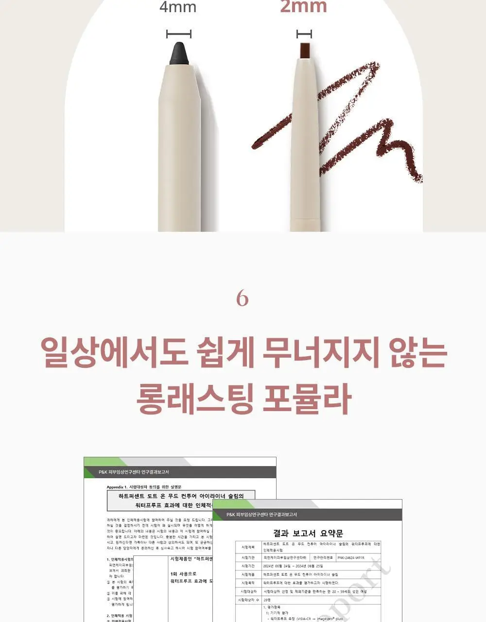 [NEW] 하트퍼센트 도트 온 무드 컨투어 아이라이너 슬림 8colors 상세페이지 31